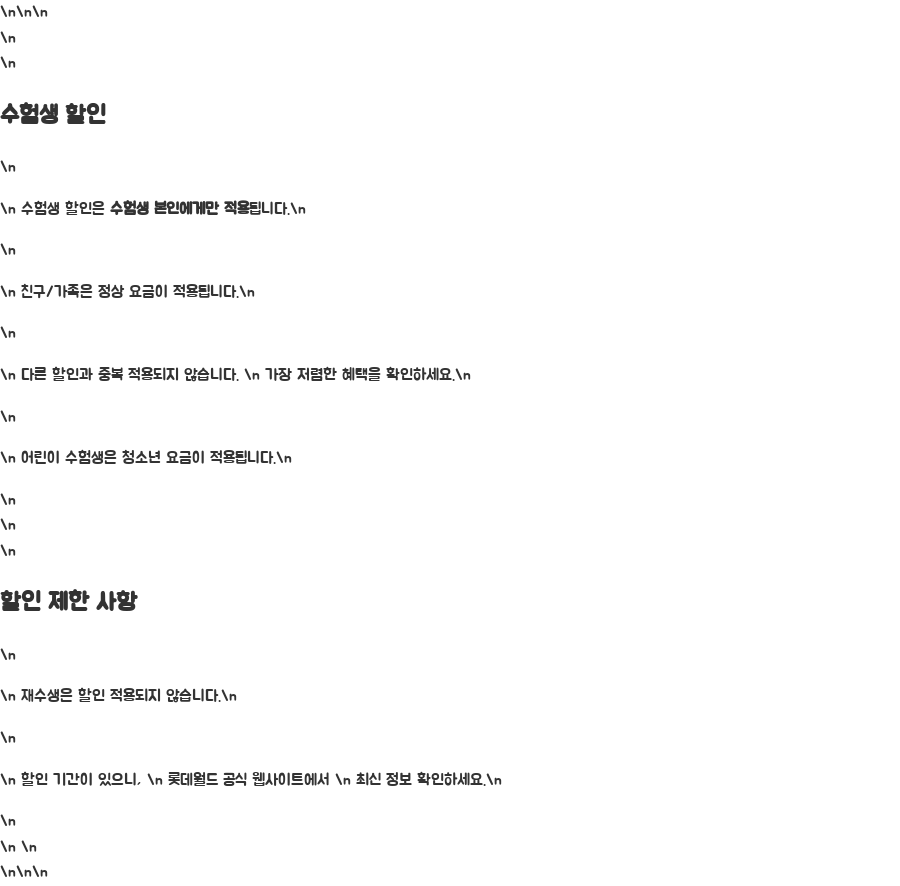 롯데월드 수험생 할인 꿀팁! 최대 2만원 할인받는 방법 - 수험생 할인, 누구에게나 적용될까요? 롯데월드 수험생 할인 꿀팁! 최대 2만원 할인받는 방법 - 수험생 할인, 누구에게나 적용될까요?