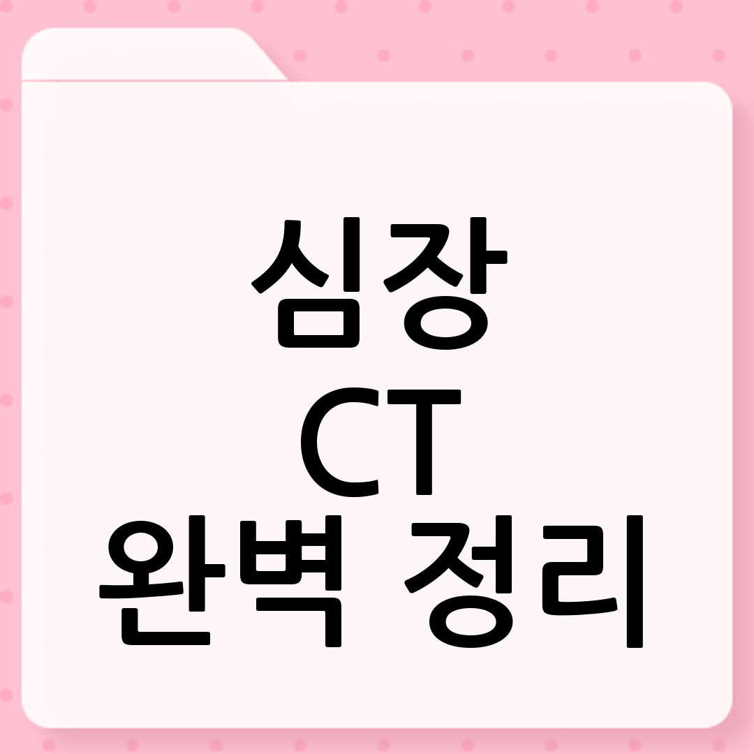 심장 CT