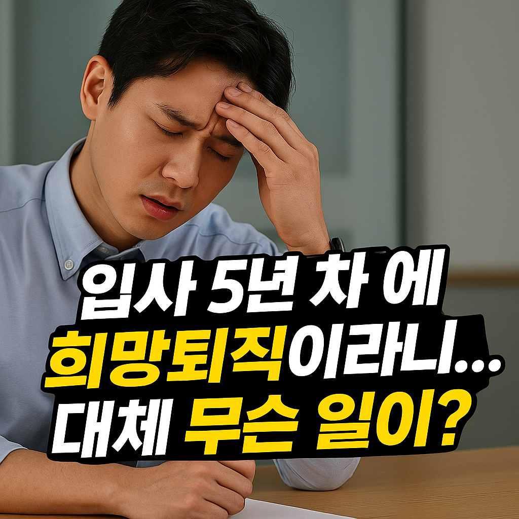 입사 5년 차에 희망퇴직 통보