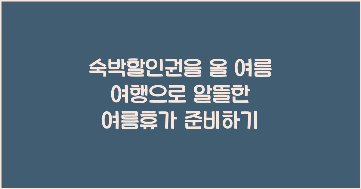 숙박할인권을 올 여름 여행