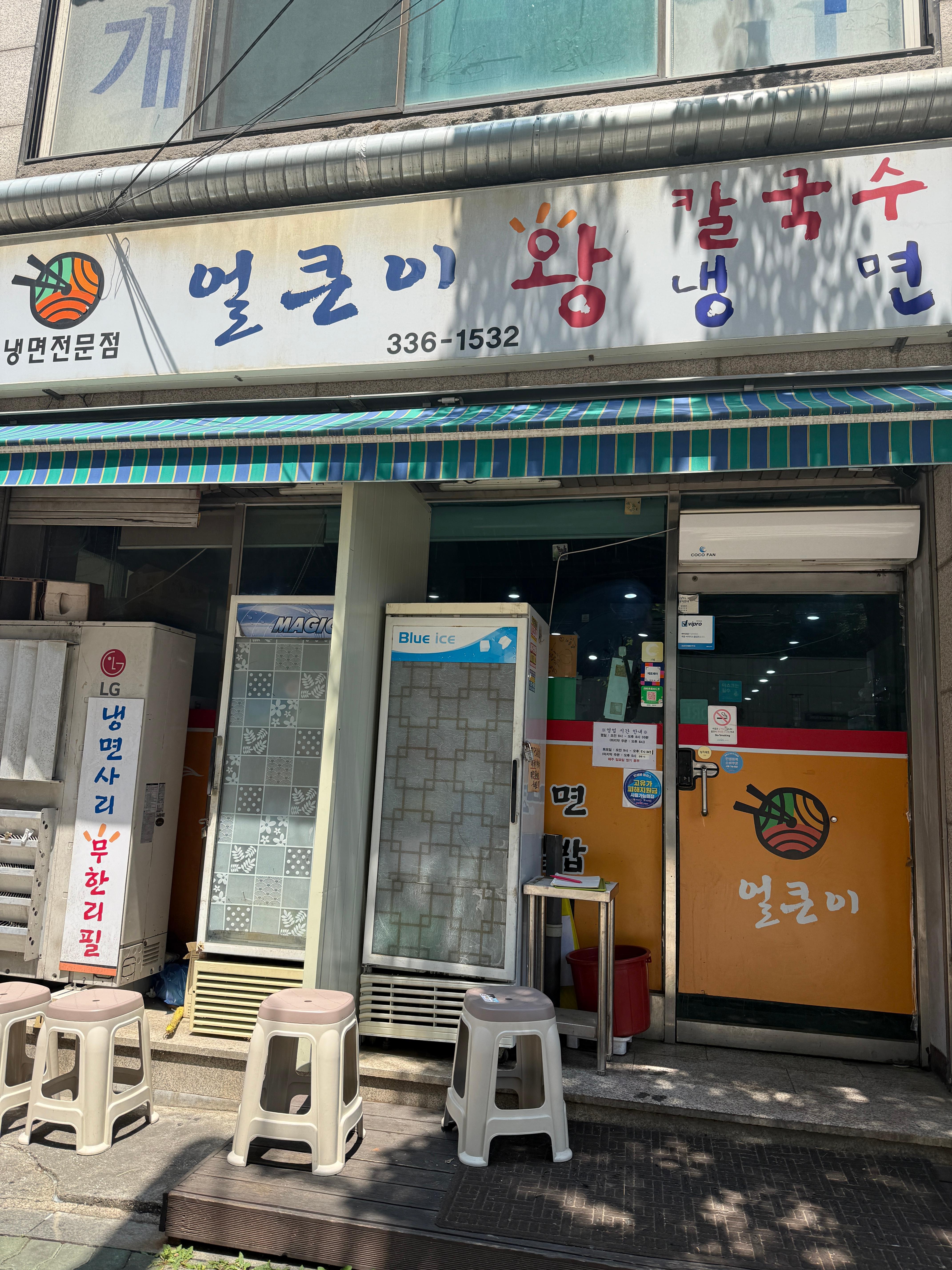 망원동 맛집 점심식사 맛집 얼큰이 왕냉면 칼국수 가게 외관