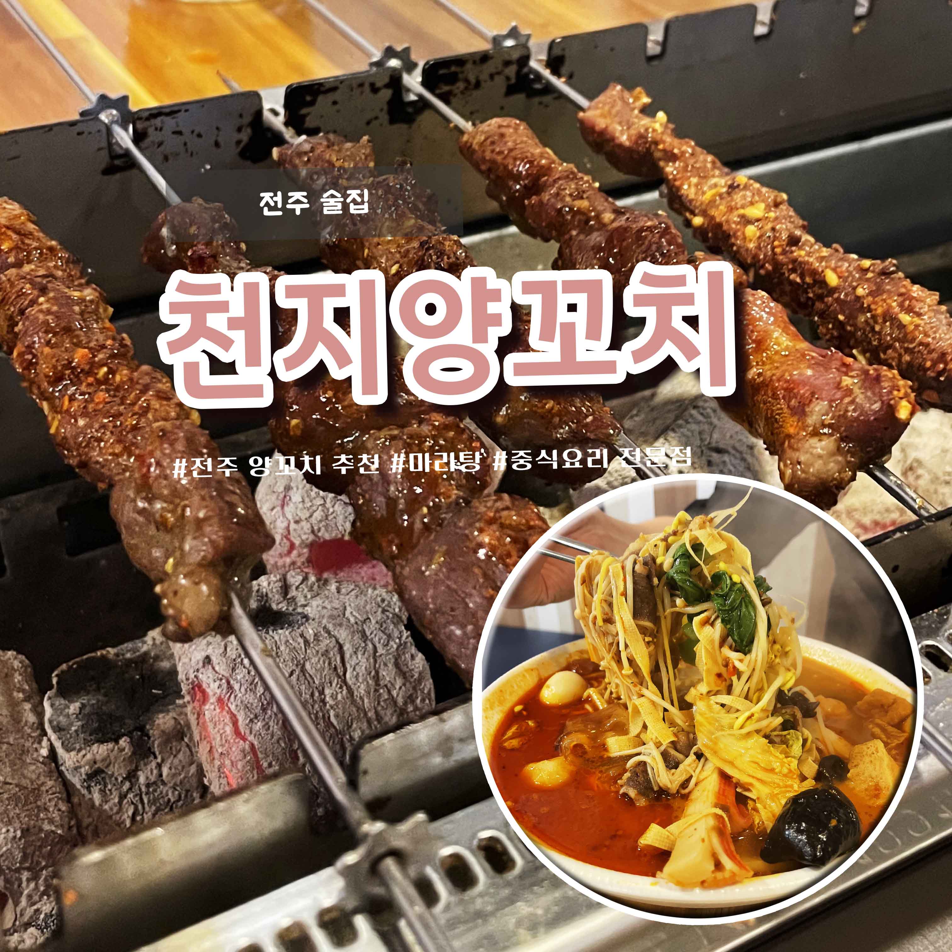 천지양꼬치 1