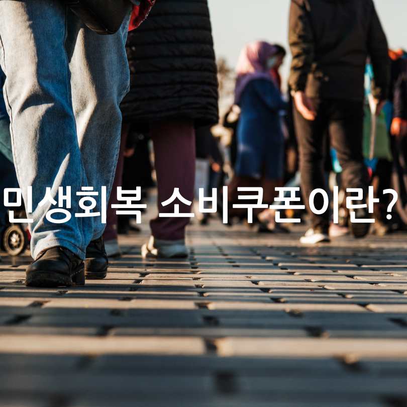 민생회복 소비쿠폰 신청 안 하면? 지급보류 