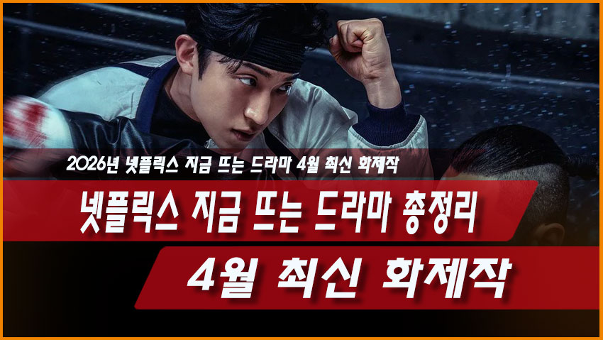 넷플릭스 지금 뜨는 드라마 총정리 ❘ 2026년 4월 최신 화제작