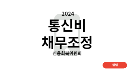 통신비 채무조정
