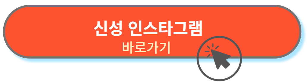 신성 인스타그램