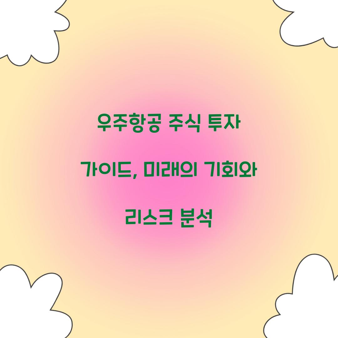 우주항공 주식