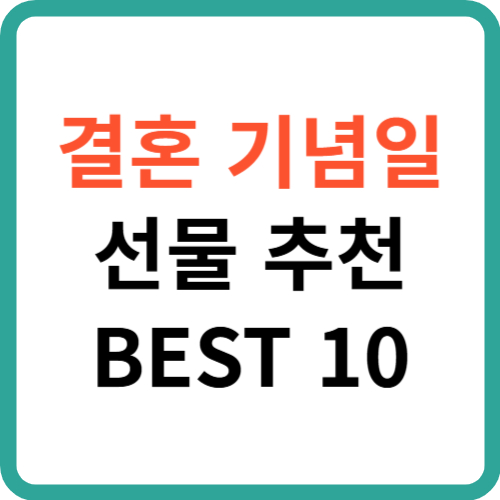 결혼 기념일 선물 추천 BEST 10 – 특별한 날을 더욱 빛나게 썸네일
