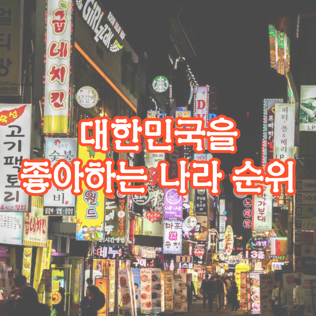 한국에 호감도가 높은 나라 순위