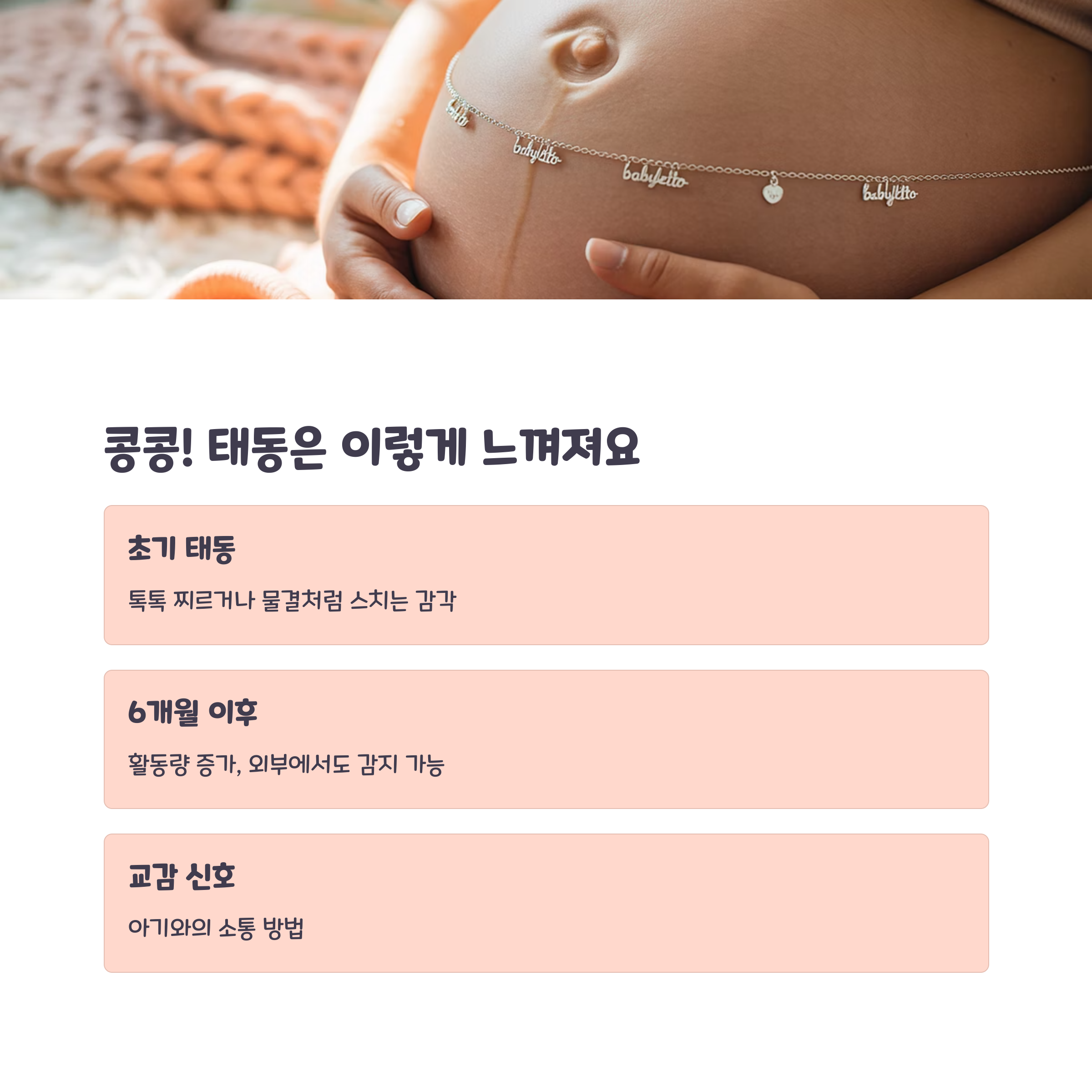 초기와 후기 태동 특징 및 교감 신호 안내 이미지