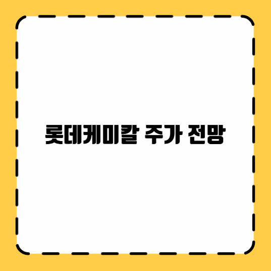 롯데케미칼 주가 전망