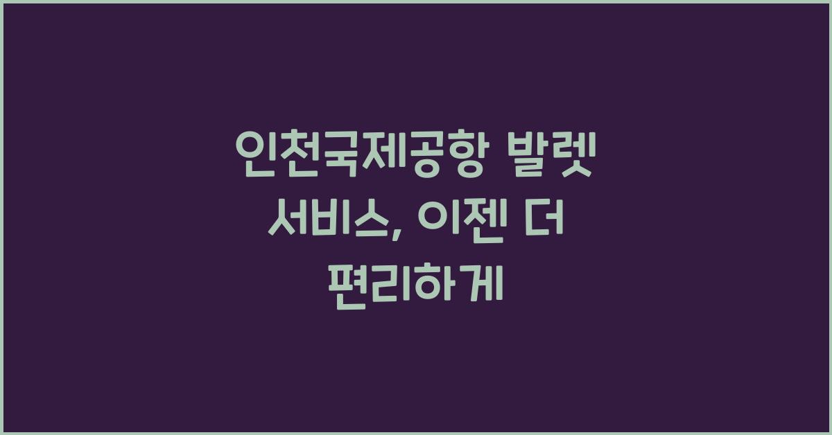 인천국제공항 발렛