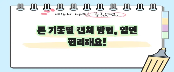 휴대폰 화면 캡처 어떻게 해야 할까요?