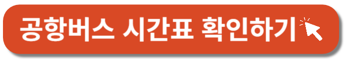 공항버스 시간표 확인-바로가기버튼