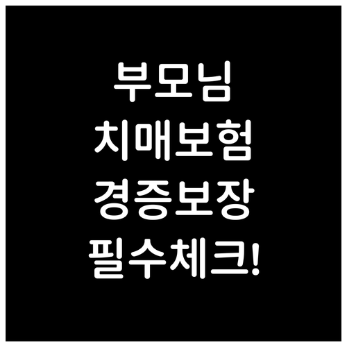 부모님 치매보험 필수 체크리스트 경증..