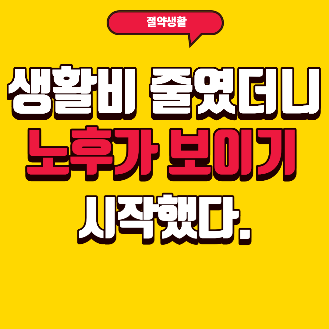 생활비 줄였더니 노후가 보이기 시작했다.