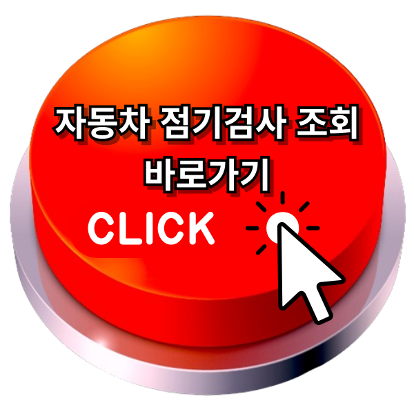 자동차 정기검사 조회 - 교통안전공단 홈페이지, 한국교통안전공단 홈페이지 썸네일