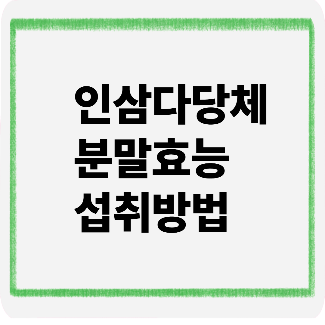 인삼다당체분말효능섭취방법