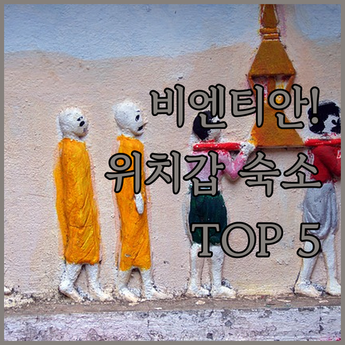 라오스 비엔티안 호텔 예약 가이드 위..