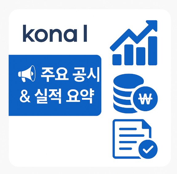 코나아이 최근 공시 이슈 분석 및 전망에 관한 이미지입니다.