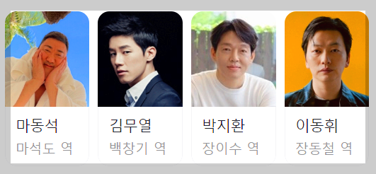 범죄도시 4 주연배우