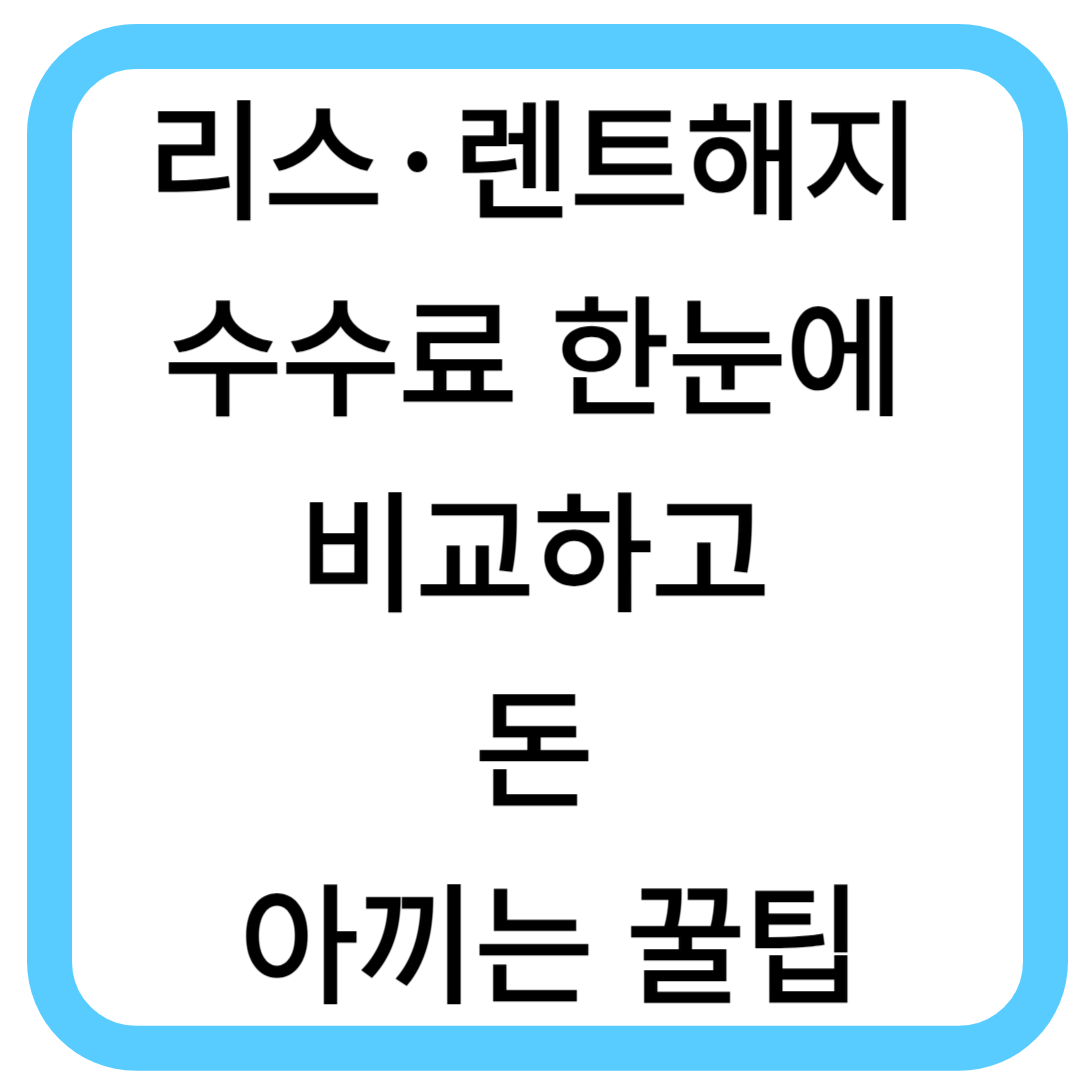 리스·렌트 해지