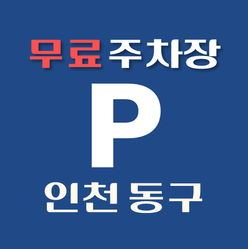 썸네일-인천시-동구-무료주차장-위치-운영시간-연락처-안내