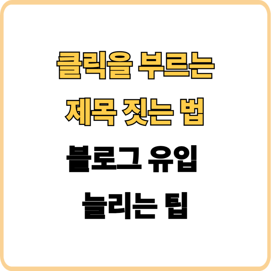 블로그 유입 늘리는 제목 짓는 법
