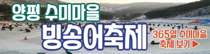 양평 수미마을 빙송어축제 보기_1