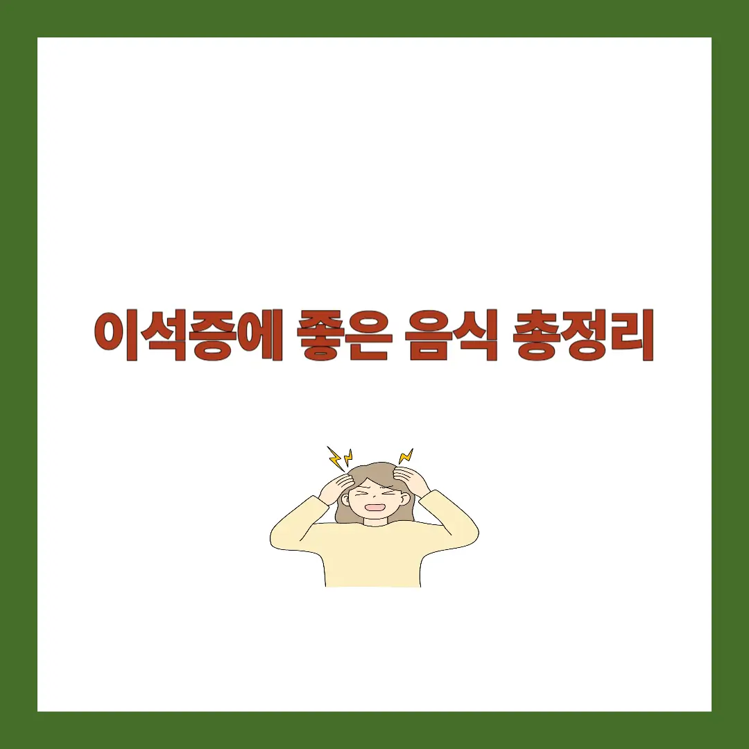 이석증에 좋은 음식