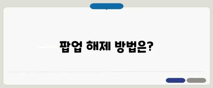크롬 팝업차단 해제 후기 처음이라면 필수
