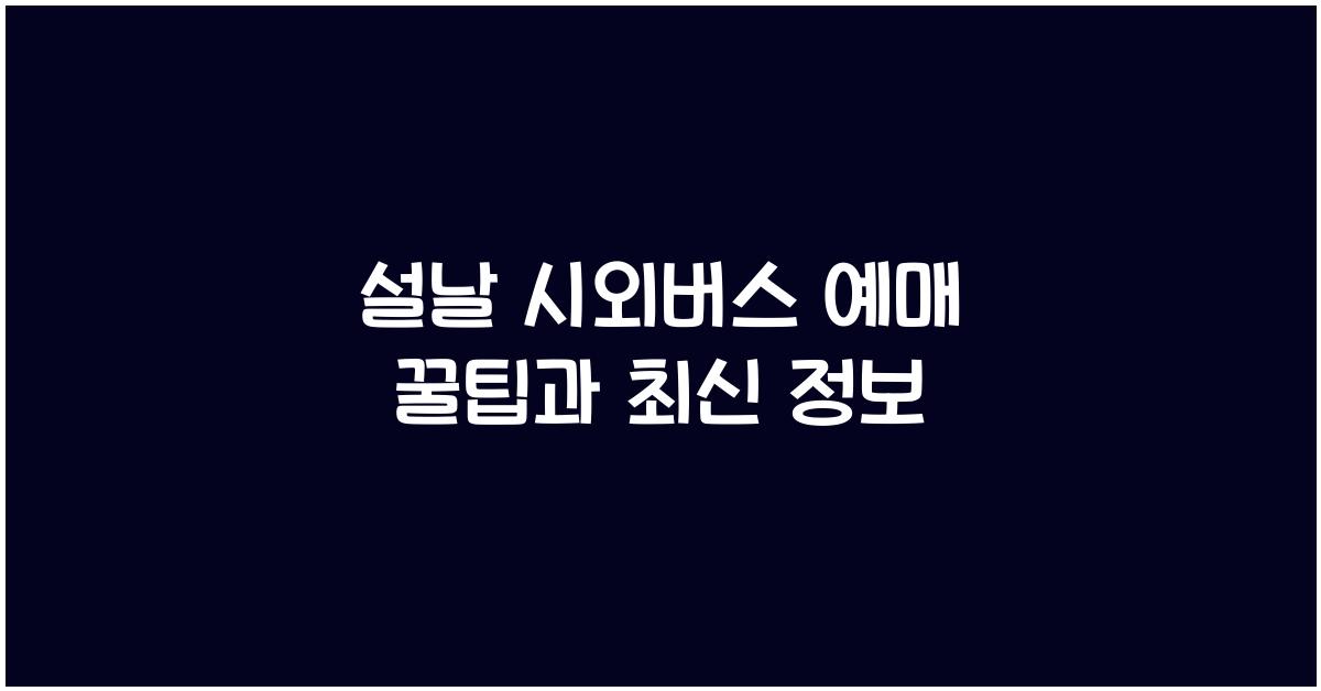 설날 시외버스 예매