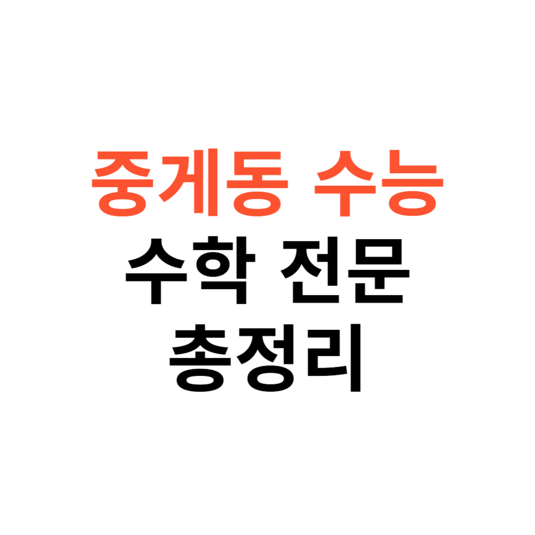 중계동 수능 수학 전문 학원