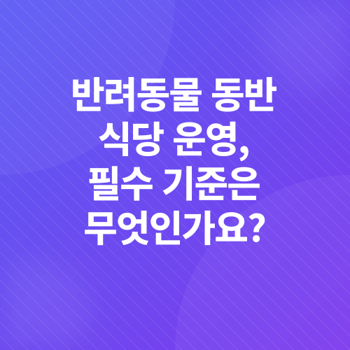 반려동물 동반 식당_2