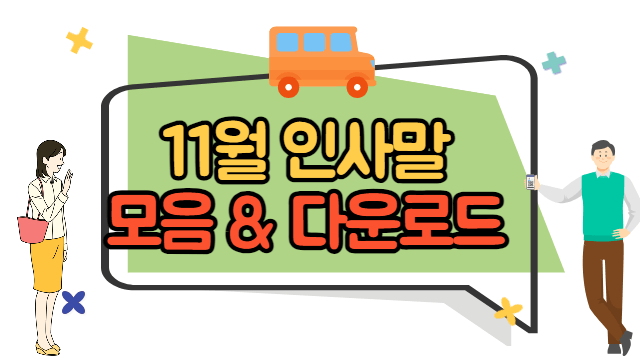 11월 인사말 모음, 다운로드