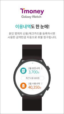 티머니 갤럭시워치, 티머니 서비스 제공