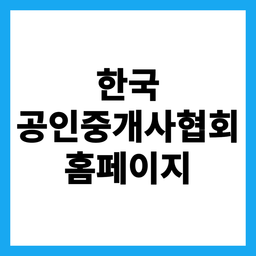 한국공인중개사협회 홈페이지