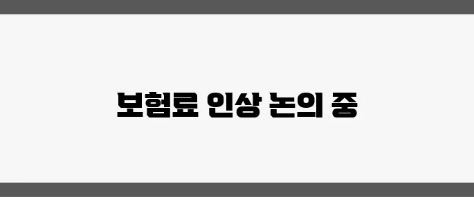 국민연금 개혁 로드맵 초안이 인수위에서 공개되었으며, 보험료 인상폭에 대한 관심이 집중되고 있습니다.