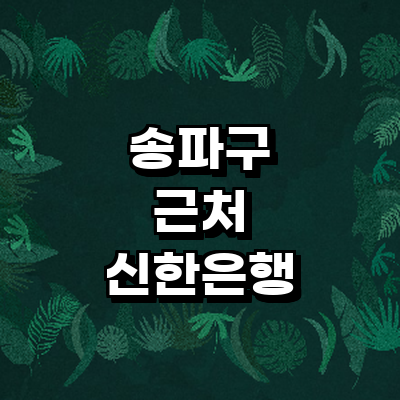 서울 송파구 신한은행