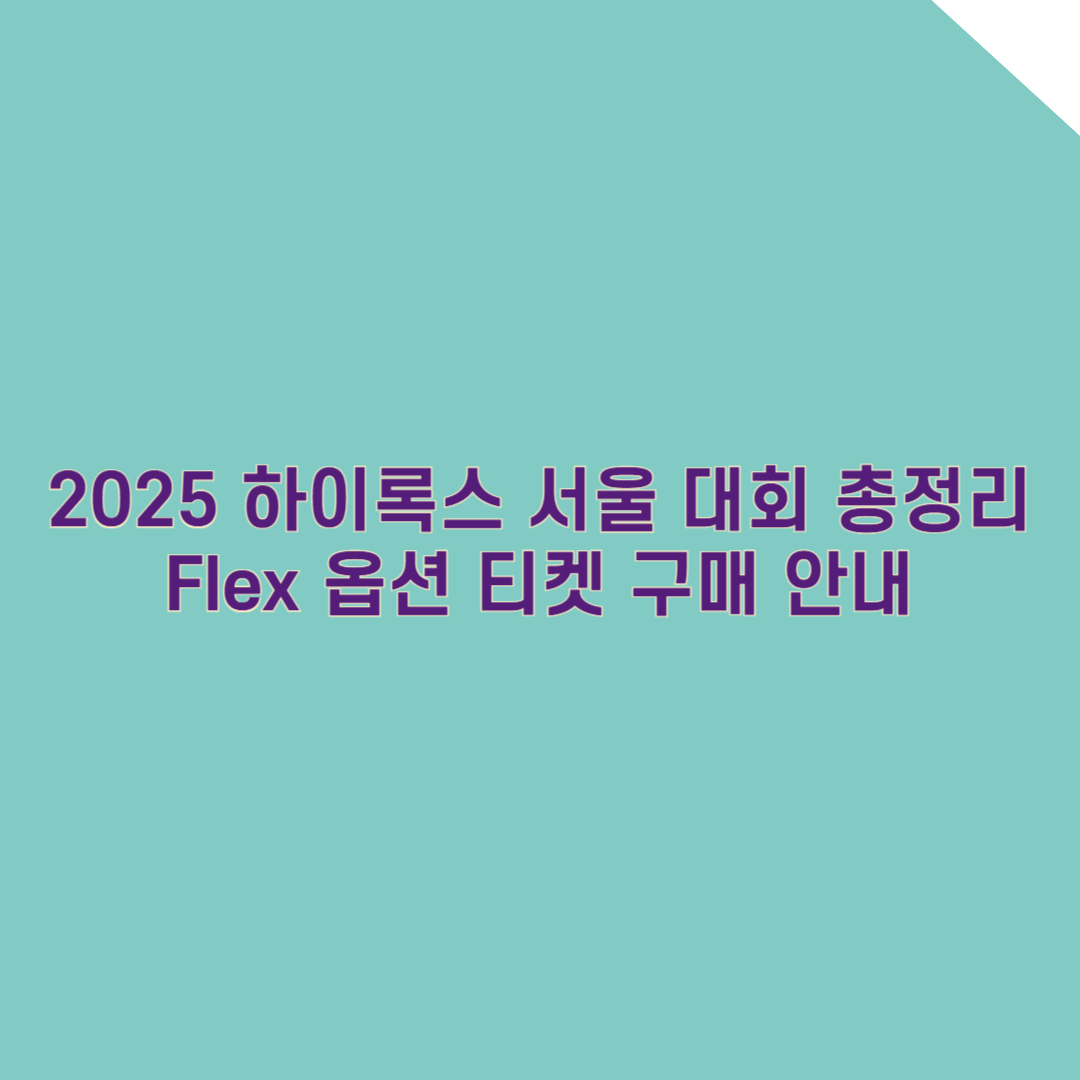 2025 하이록스 서울 대회 총정리 &ndash; Flex 옵션 티켓 구매 안내까지
