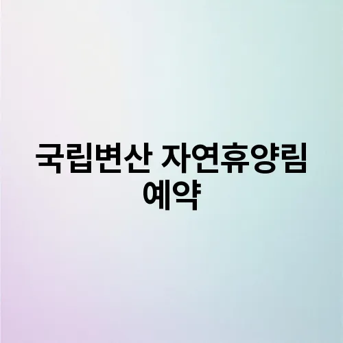 국립변산 자연휴양림 예약