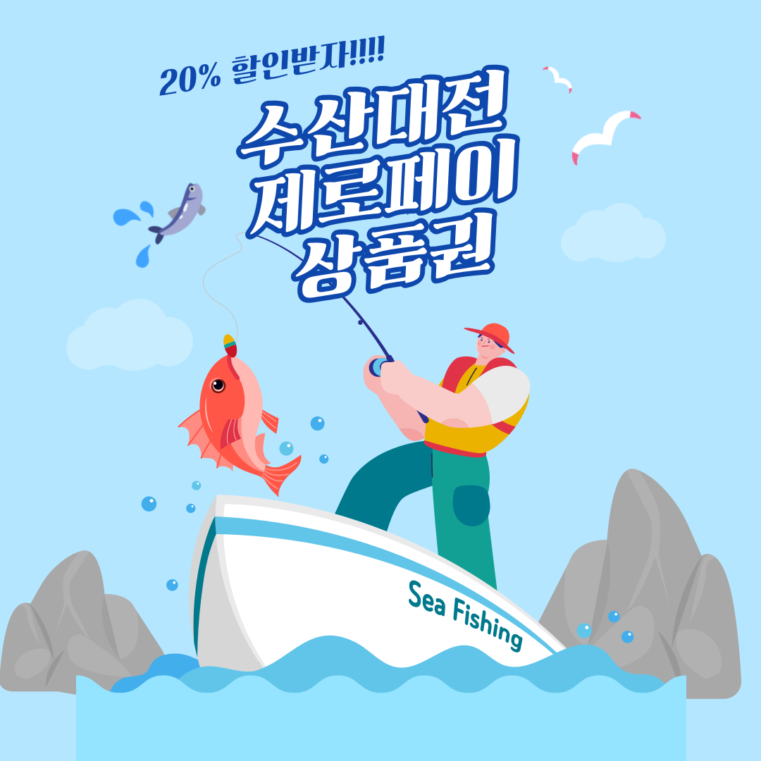 수산대전 제로페이 상품권 구매하기