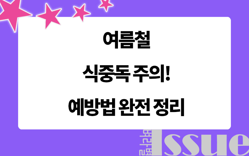 여름철 식중독, 살모넬라균, 표제 이미지
