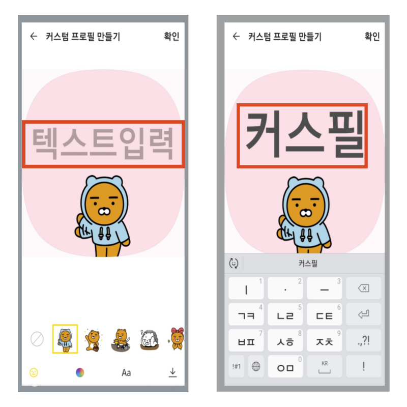 6. 카톡 커스텀 프로필 만드는법 카톡 프로필 변경