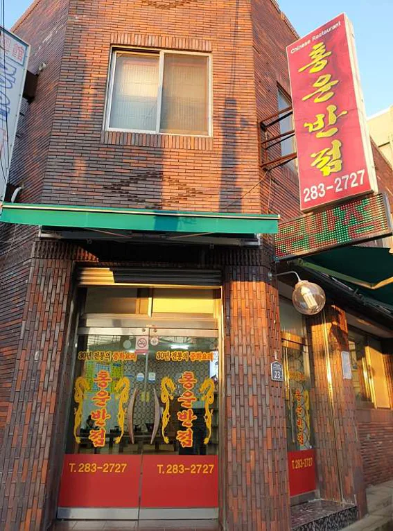 홍운반점