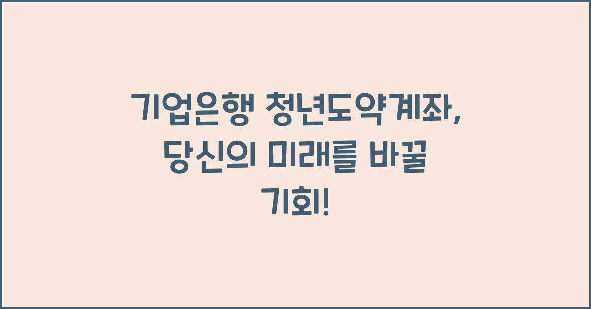 기업은행 청년도약계좌