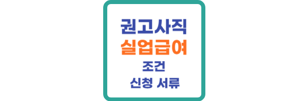 권고사직 실업급여 조건