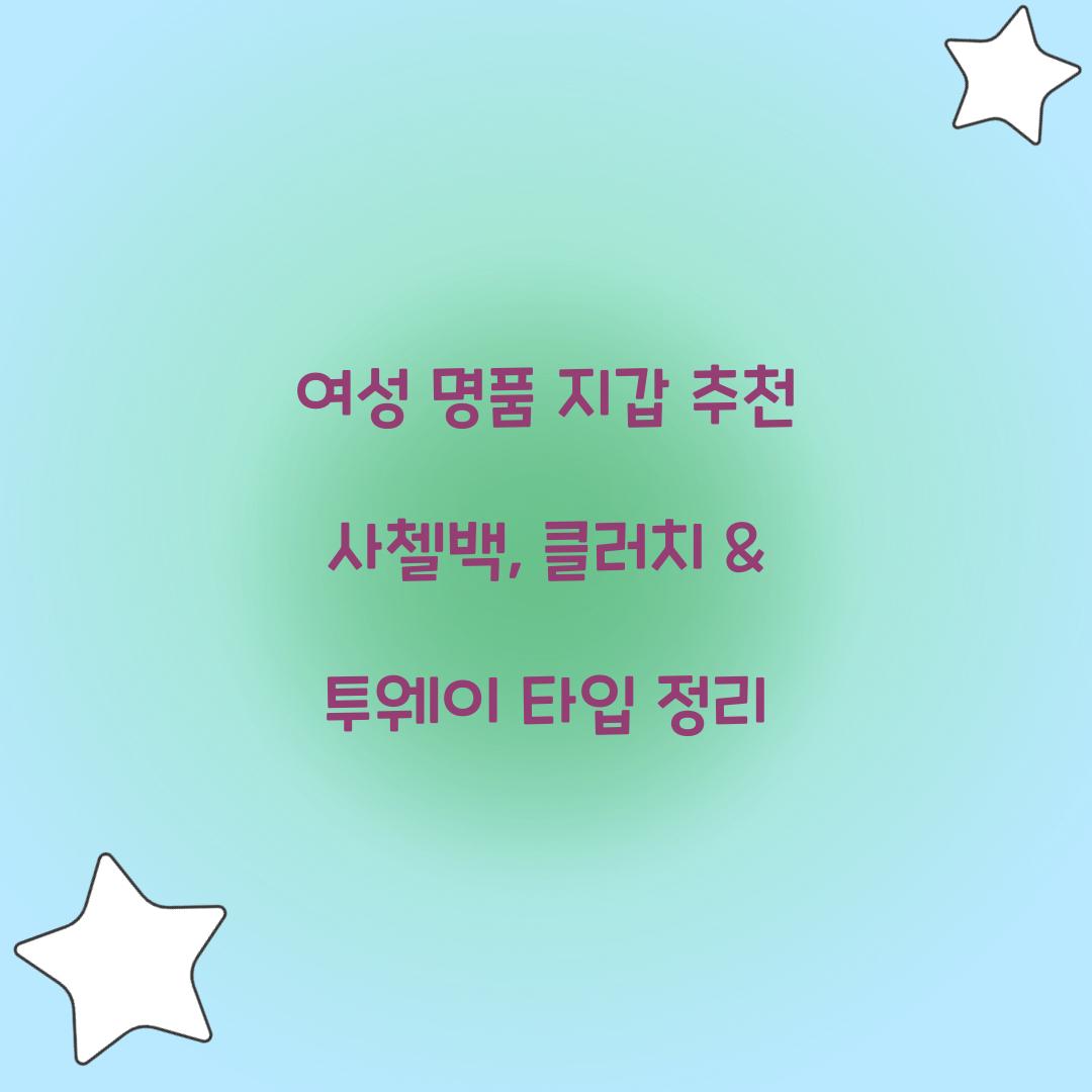 여성 명품 지갑 추천