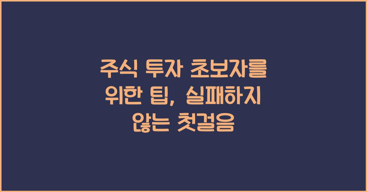 주식 투자 초보자를 위한 팁