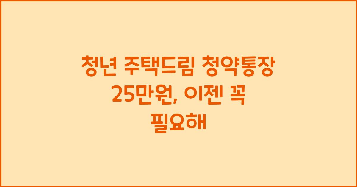 청년 주택드림 청약통장 25만원